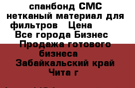 спанбонд СМС нетканый материал для фильтров › Цена ­ 100 - Все города Бизнес » Продажа готового бизнеса   . Забайкальский край,Чита г.